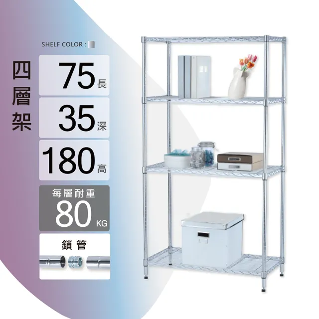 【KIWISH】鐵架MIT重型鎖管四層置物架75x35x180cm-電鍍銀(鐵架/收納架/層架/置物架/電鍍鉻架/波浪架/貨架)