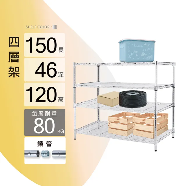 【KIWISH】鐵架MIT重型鎖管四層置物架150x46x120cm-電鍍銀(鐵架/收納架/層架/置物架/電鍍鉻架/波浪架/貨架)