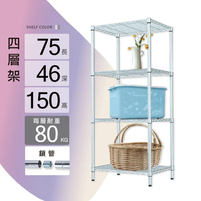 【KIWISH】鐵架MIT重型鎖管四層置物架75x46x150cm-電鍍銀(鐵架/收納架/層架/置物架/電鍍鉻架/波浪架/貨架)