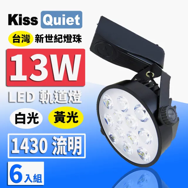 【KISS QUIET】6入組  質感黑-超耐用 白光/黃光 13W LED碗型軌道燈 12晶(LED軌道燈 LED燈泡 小射燈 吸頂燈)