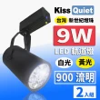 【KISS QUIET】質感黑LED軌道燈 白光/黃光 9W 無頻閃 光鋐38mm-2入(LED軌道燈 軌道燈 LED燈泡 9W軌道燈)