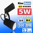 【KISS QUIET】質感黑LED軌道燈 白光/黃光 5W 黑色限定 光鋐38mm-12入(軌道燈 燈泡 5W 小射燈 崁燈 吸頂燈)