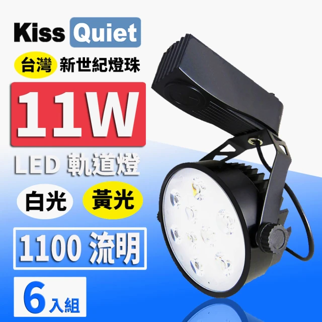 【KISS QUIET】質感黑-超耐用 白光/黃光 11W LED碗型軌道燈 9晶 -6入(LED軌道燈 軌道燈 LED燈泡 11W軌道燈)