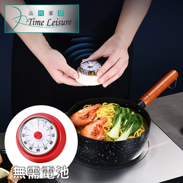 【Time Leisure 品閒】日式免電池廚房烘焙料理機械倒數計時器