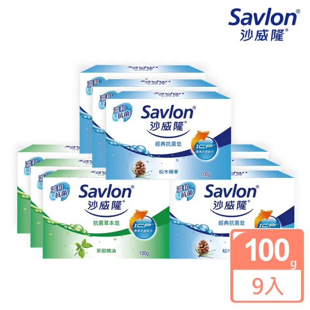 【Savlon 沙威隆】抗菌皂-經典抗菌/抗菌草本 9入(100gx9/官方直營)