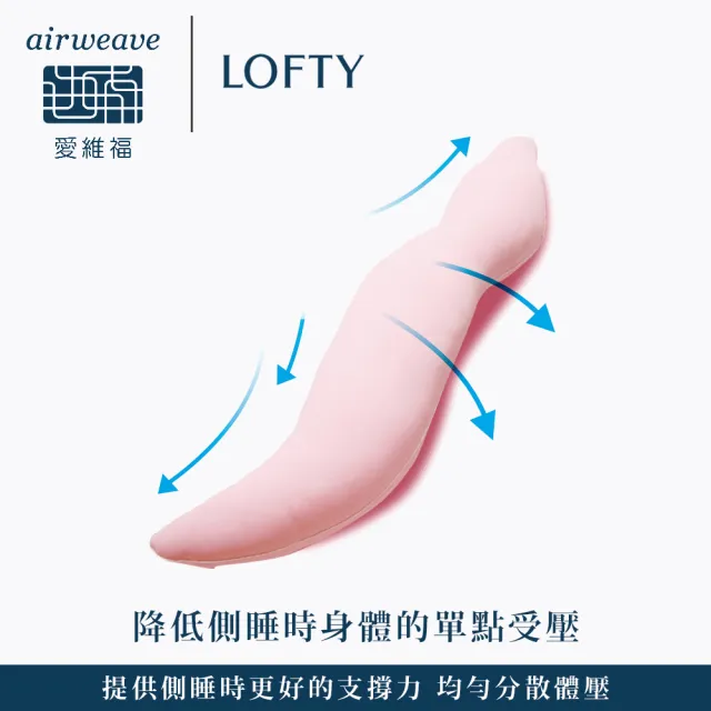 【airweave 愛維福】LOFTY 枕工房 蛋殼膜抱枕 含外罩(百年專業睡枕品牌 100%日本製 孕婦推薦也適合)