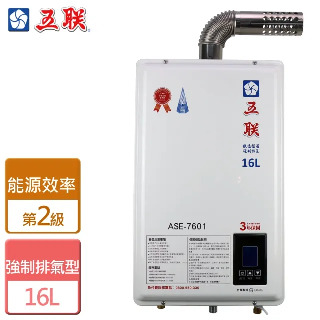【五聯】智能恆溫強制排氣熱水器16L(ASE-7601 NG1/LPG FE式-含基本安裝)