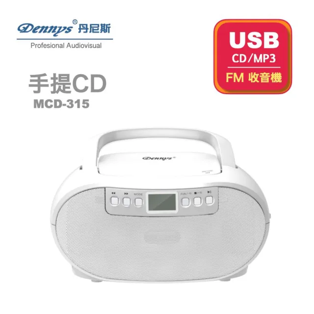 【Dennys】USB/FM/MP3/手提CD音響(MCD-315)