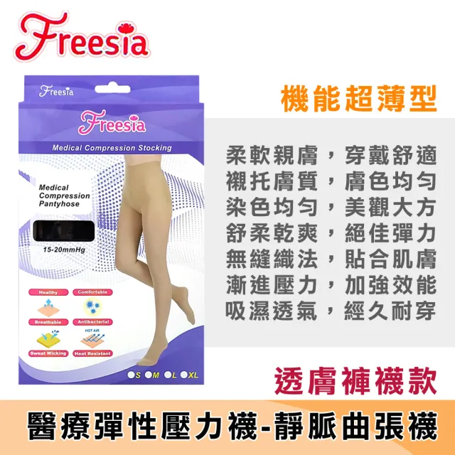 【Freesia】醫療彈性襪超薄型-褲襪壓力襪(醫療襪/壓力襪/靜脈曲張襪)