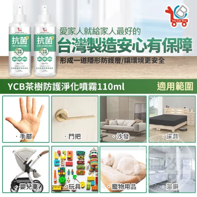 【You Can Buy】茶樹抗菌 防護淨化噴霧 110mlx2入