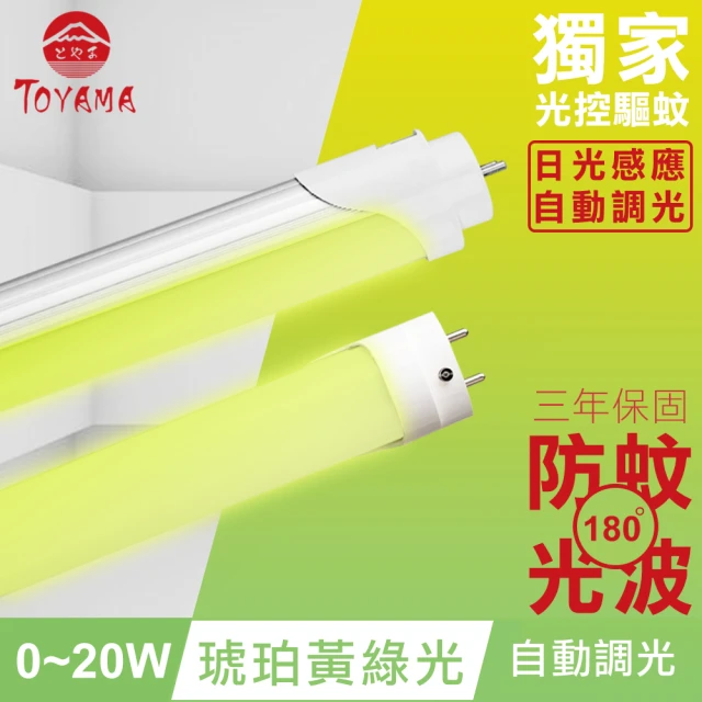 【TOYAMA特亞馬】0〜20W LED 日光感應自動調光防蚊燈管T8 4呎(琥珀黃綠光)