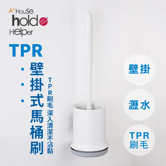 【UdiLife】hold刷 TPR壁掛式馬桶刷 附底座(不易生菌/不沾黏毛髮/不易變形)