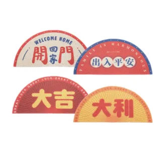 【原家良品】創意防滑大門地墊 防滑地墊 門前墊 踏墊 出入平安 大吉大利地墊 1入