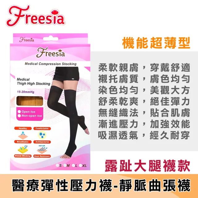 【Freesia】醫療彈性襪超薄型-露趾大腿壓力襪(醫療襪/壓力襪/靜脈曲張襪)