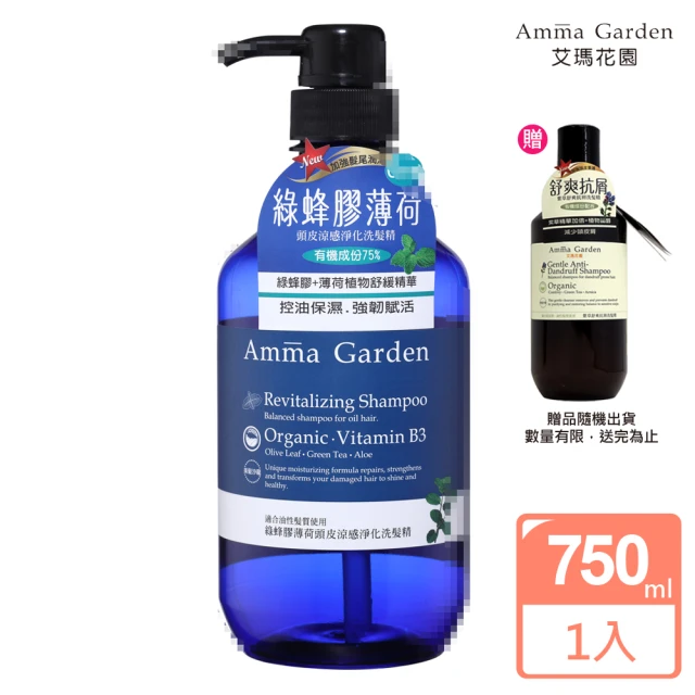 Amma garden 艾瑪花園 綠蜂膠薄荷頭皮涼感淨化洗髮精750ml(送300ml洗髮精或沐浴精-公司貨)