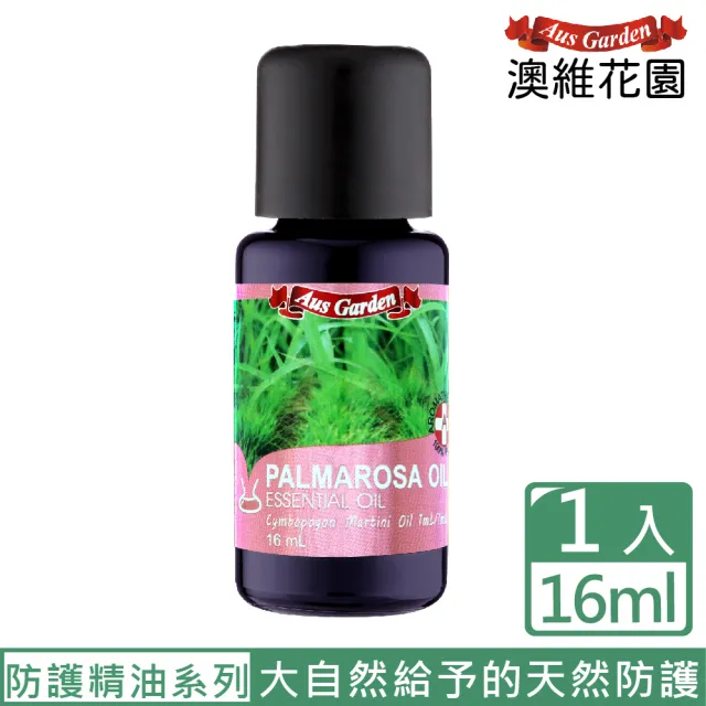 【Ausgarden 澳維花園】玫瑰草精油 16ml(珍貴玫瑰草精油 大自然給予的天然防護)