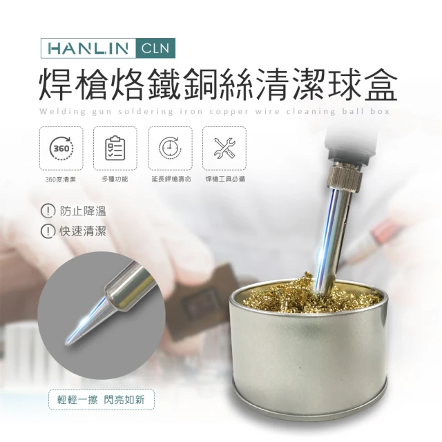 【HANLIN】MCLN 焊槍烙鐵銅絲清潔球盒