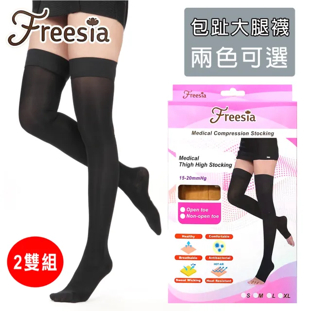 【Freesia】醫療彈性襪超薄型-包趾大腿壓力襪(2雙組-醫療襪/靜脈曲張襪)