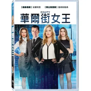 【得利】華爾街女王 DVD(Equity)