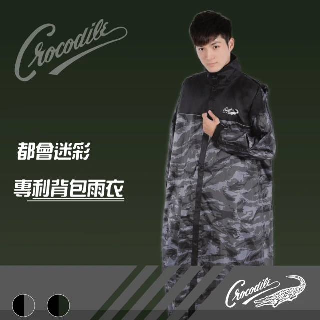【Crocodile】都會迷彩專利雨衣(可背背包)