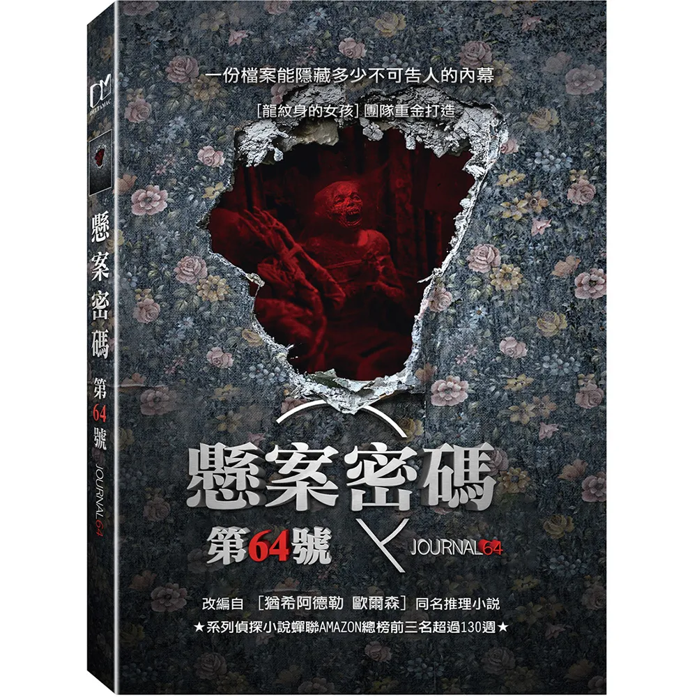 【得利】懸案密碼 第64號 DVD