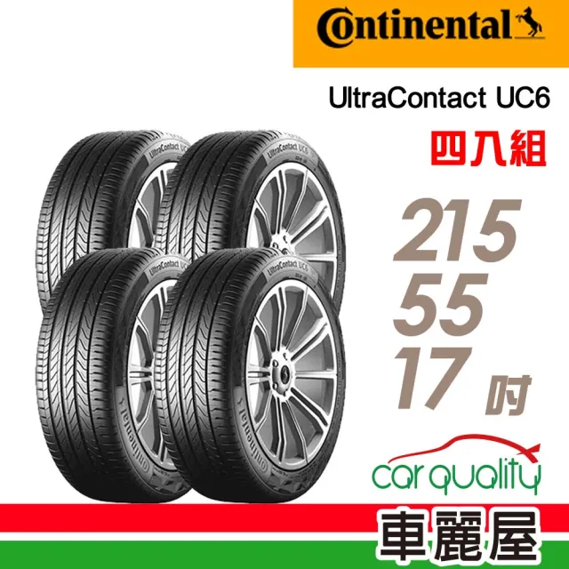 【Continental 馬牌】輪胎 馬牌 UltraContact UC6 舒適操控輪胎_四入組_215/55/17(車麗屋)
