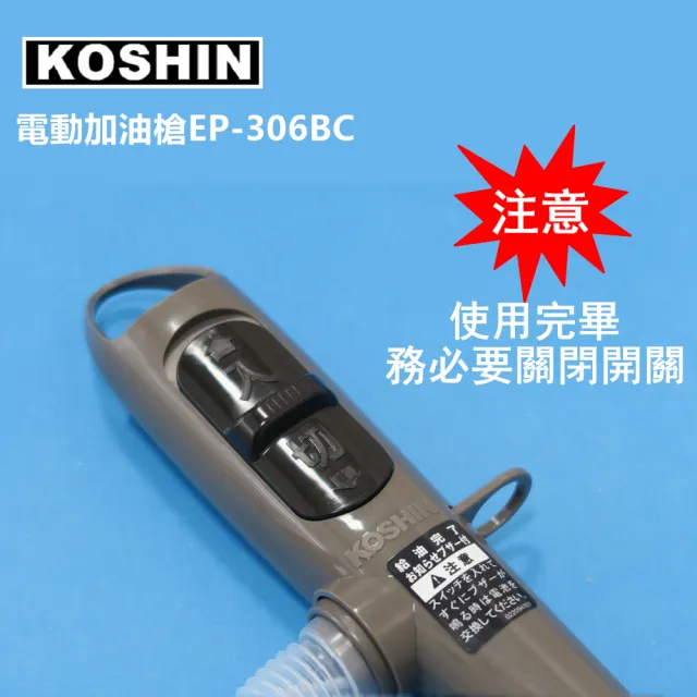 【日本工進KOSHIN】電動加油槍EP-306BC (台灣總代理2年保固)