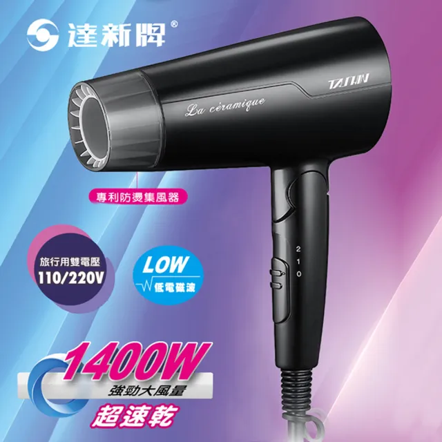 【達新牌】110/220V國際雙電壓摺疊吹風機(FD-170-K黑色)