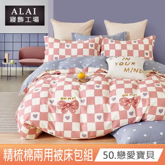 【ALAI 寢飾工場】贈珪藻泥軟墊 100%純棉兩用被床包組 多款任選(單/雙/加大 均一價 台灣製 200織精梳純棉)