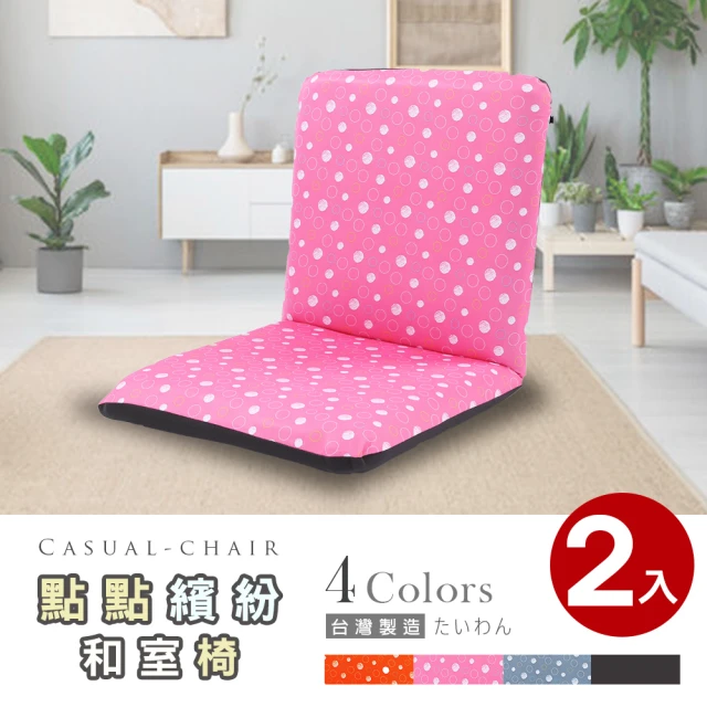 【Abans】點點繽紛日式和室椅/休閒椅-4色可選(2入)