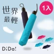 【DiDa 雨傘】Air 世界最輕自動傘(羽絨傘/165g)