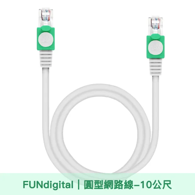 【FUNDIGITAL】Cat.5e  10M 圓形高速網路線