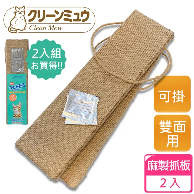 【Clean one】麻製雙面用貓抓板-2入組(耐抓/可吊掛/磨爪墊/天然麻繩)