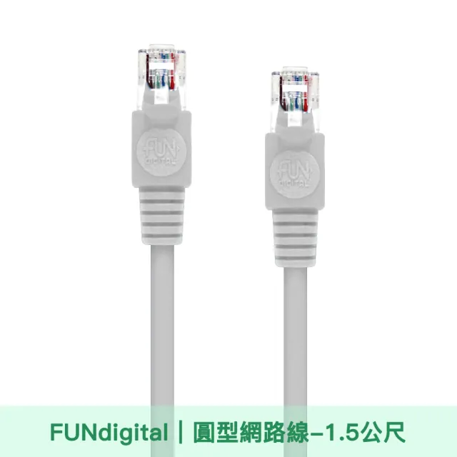 【FUNDIGITAL】Cat.5e  1.5M 圓形高速網路線
