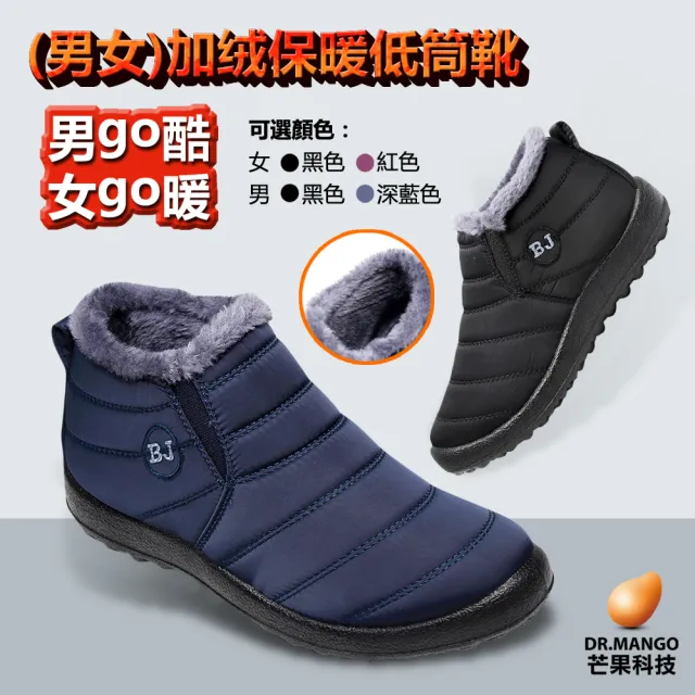 【M.G.】男女款-防水保暖防滑厚毛絨內刷毛雪地靴低筒雪靴(36-44碼)