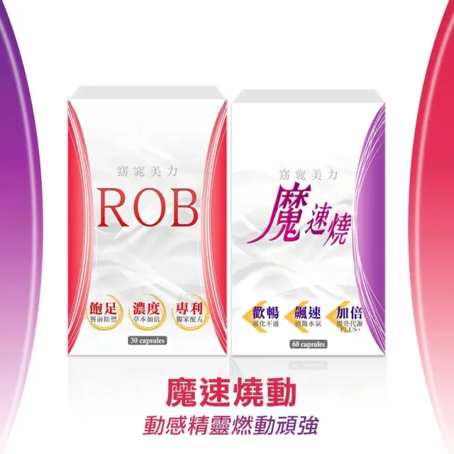 【ROB 窈窕美力】魔速燒動雙組合 超值90日組(ROB-30顆*1盒+ROB-60顆*1盒+魔速燒-60顆*3盒)