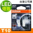 【Osram 歐司朗】汽車LED燈泡 T10 / 2入 正白光/6000K 12V 1W(公司貨《送 噴霧罐》)