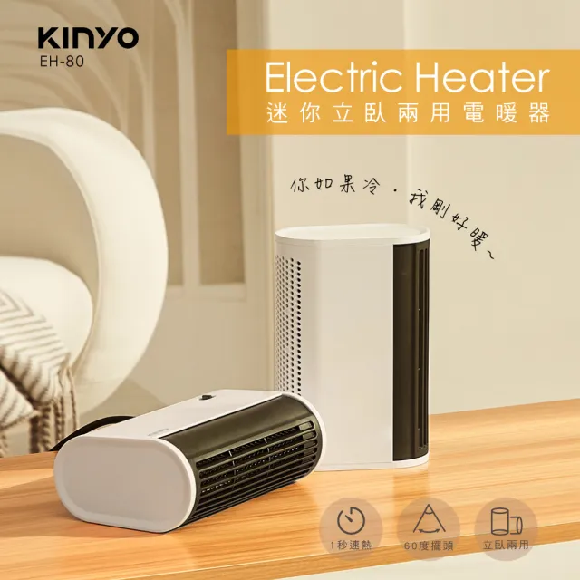 【KINYO】迷你立臥兩用電暖器(保暖必備 EH-80)