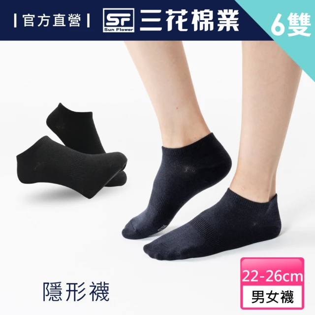 【SunFlower 三花】6雙組素面隱形襪.短襪.襪子