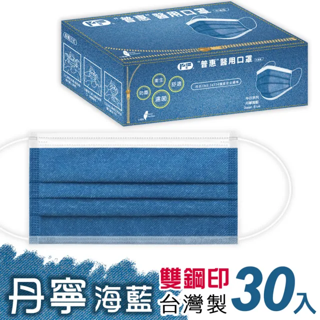 【普惠醫工】成人平面醫用口罩2盒-丹寧系列(30入/盒)