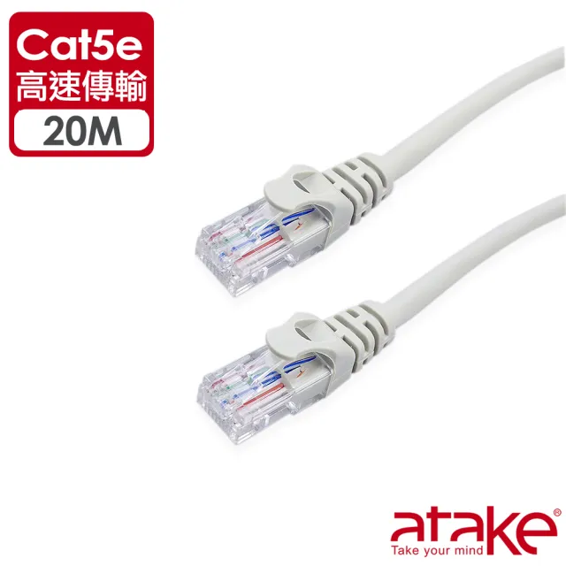 【ATake】Cat5e網路線20米  袋裝(高速網路線 電腦線 RJ45 網路線 SC5-PH)