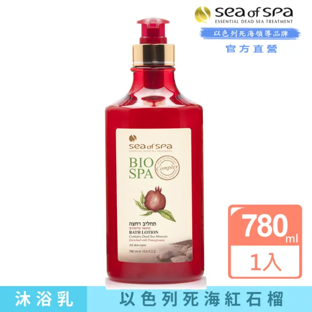 【SEA OF SPA】以色列死海沐浴乳780ml(中東紅石榴 胡蘿蔔沙棘油 頂級橄欖油 普羅旺斯薰衣草 死海黑泥蘆薈)