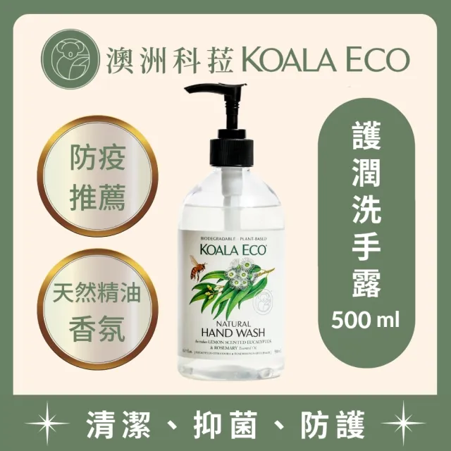 【澳洲科菈 KOALA ECO】護潤洗手露500ml｜檸檬尤加利＆迷迭香(清潔/抗菌/護手/天然)