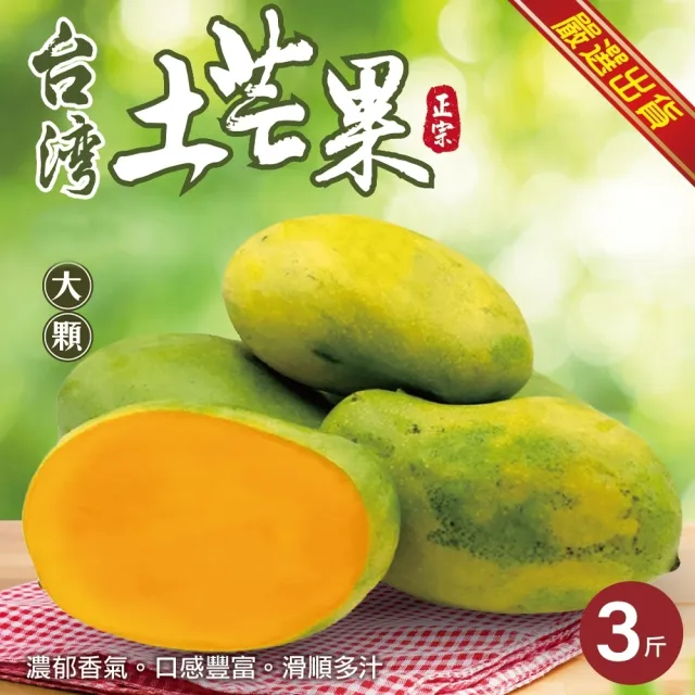 【WANG 蔬果】台灣嚴選大顆土芒果3斤x1箱(約13-18顆)