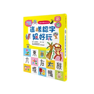 兒童看圖學漢字：這樣認字超好玩【讓孩子看圖認字 運用聯想力 學會100個字】