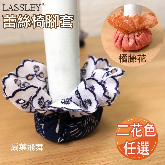【LASSLEY】蕾絲花邊緹花布椅腳套(一包4入 兩種花色 台灣製造 MIT)