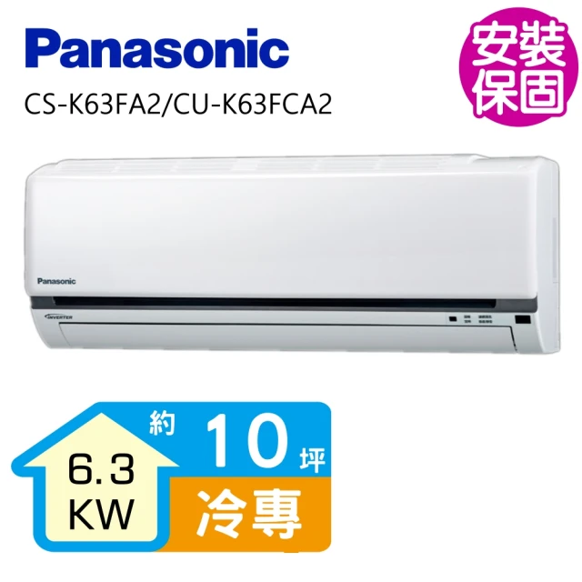 【Panasonic 國際牌】變頻冷專分離式冷氣10坪(CS-K63FA2/CU-K63FCA2)