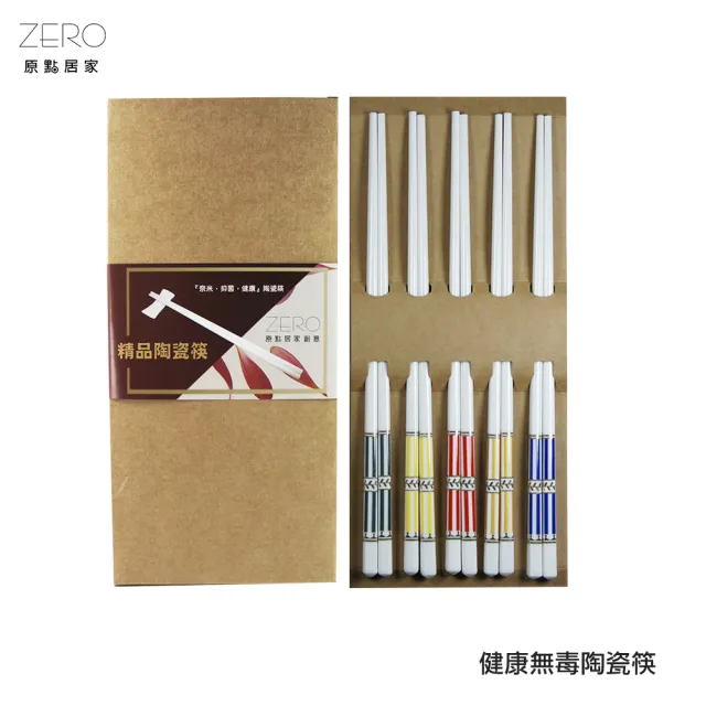 原點居家創意 雪白頂級健康陶瓷筷sgs檢驗無鉛無鎘五雙入盒裝(筷子 健康筷)