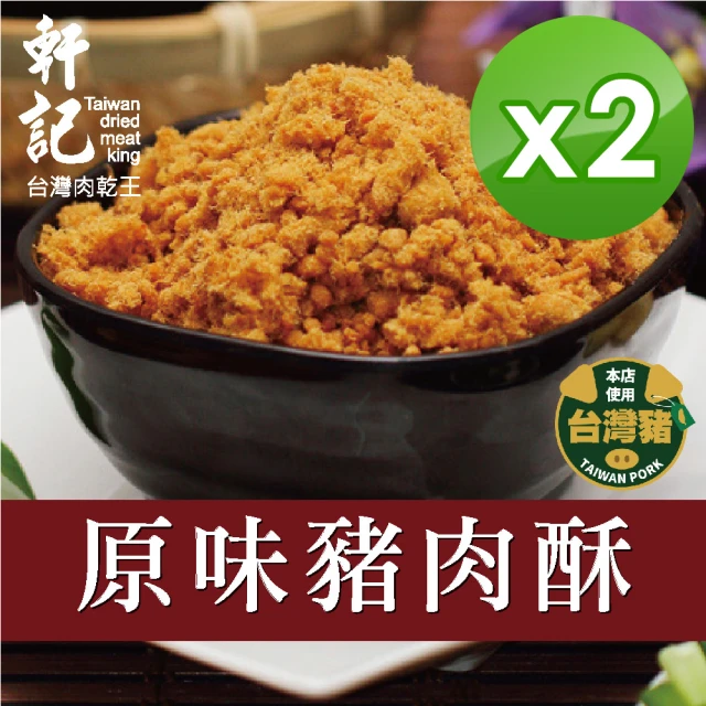 軒記台灣肉乾王 原味豬肉酥 230gX2