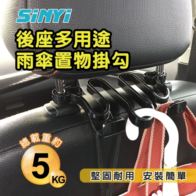 SINYI 後座多用途雨傘置物掛勾(車內掛勾 雨傘吊勾 頭枕掛勾 椅背 收納)